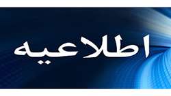 تعویق برگزاری مصاحبه دکترا تا اطلاع ثانوی 